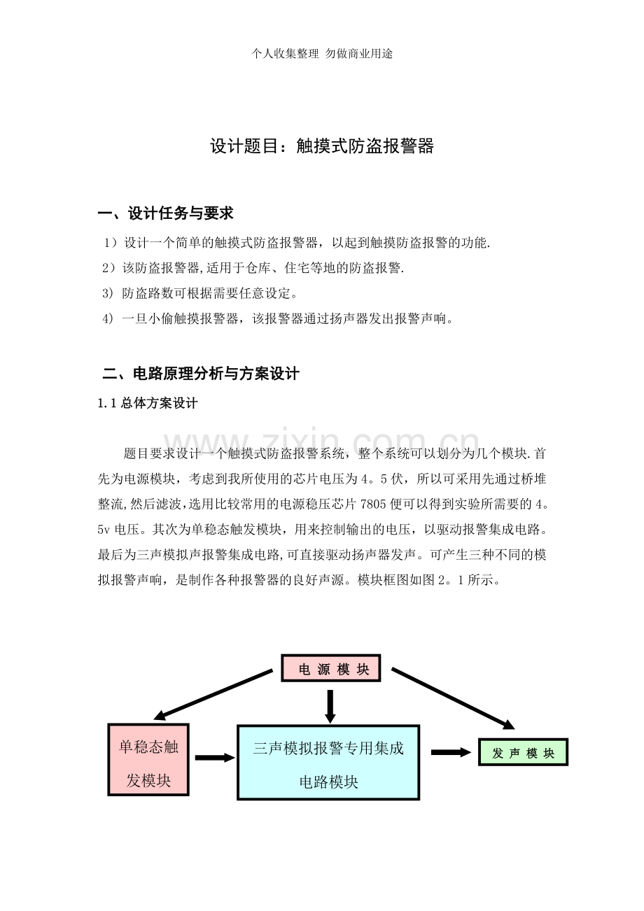 触摸式防盗报警器的设计[].doc_第1页