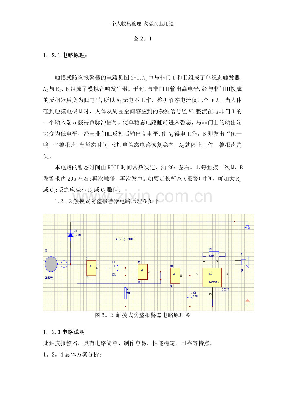 触摸式防盗报警器的设计[].doc_第2页