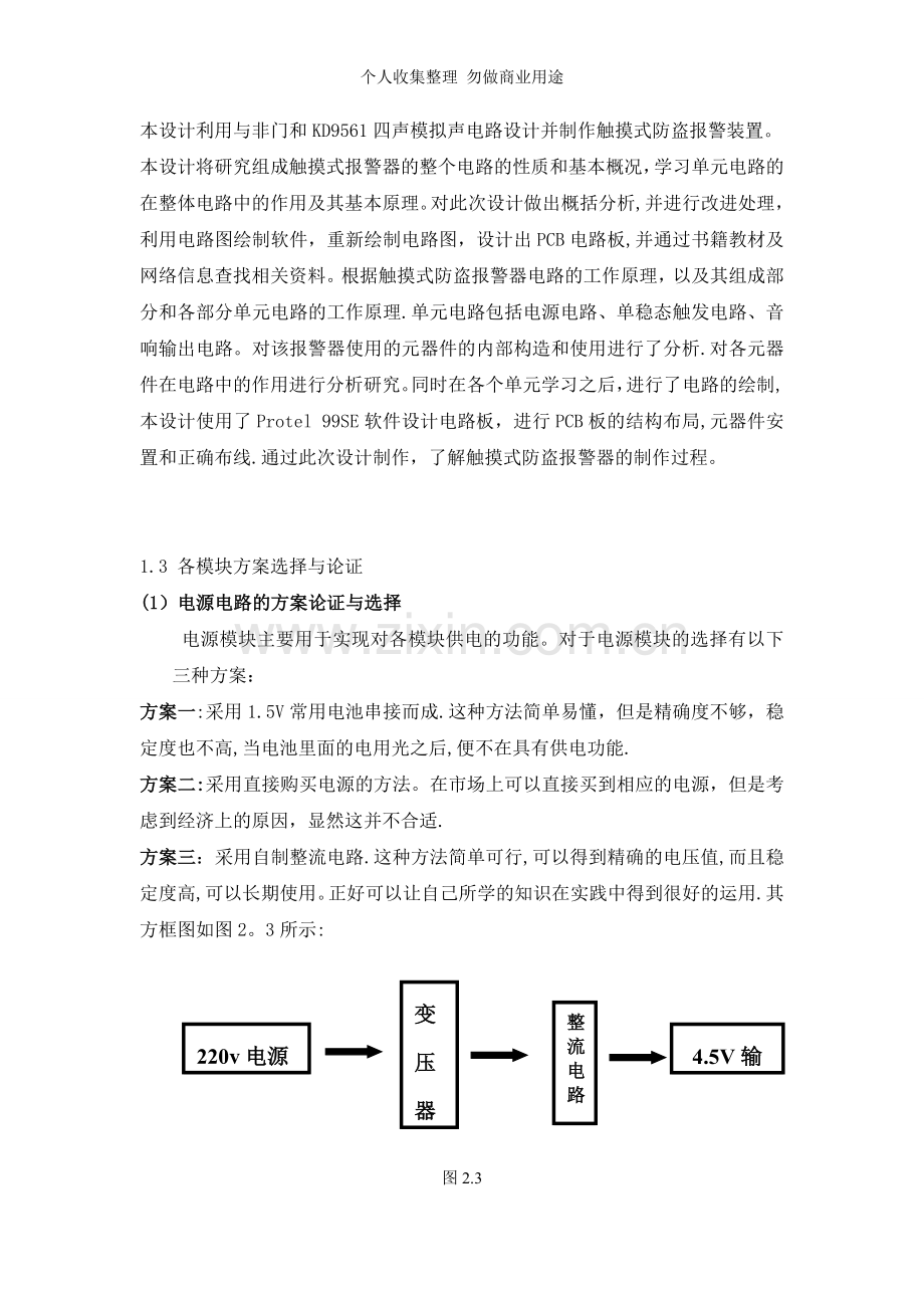 触摸式防盗报警器的设计[].doc_第3页