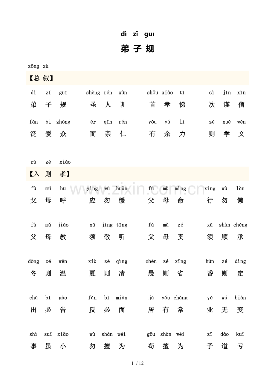 弟子规正新版全文带拼音打印新版.doc_第1页