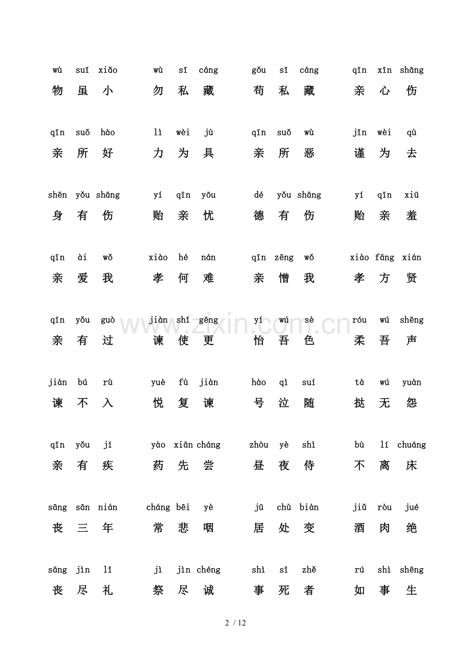 弟子规正新版全文带拼音打印新版.doc_第2页