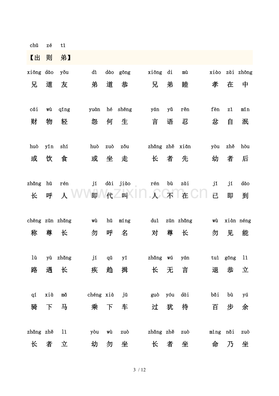 弟子规正新版全文带拼音打印新版.doc_第3页