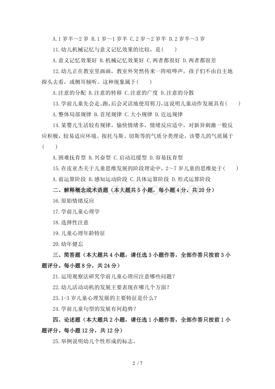 《学前心理学》试题及标准答案.doc_第2页