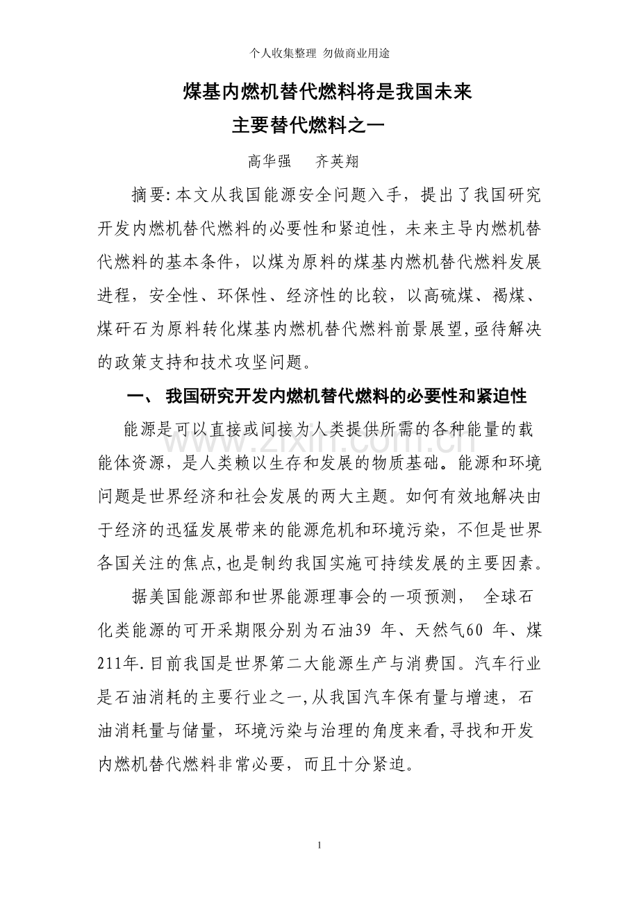 煤基内燃机替代燃料将是我国未来主要替代燃料之一.doc_第1页