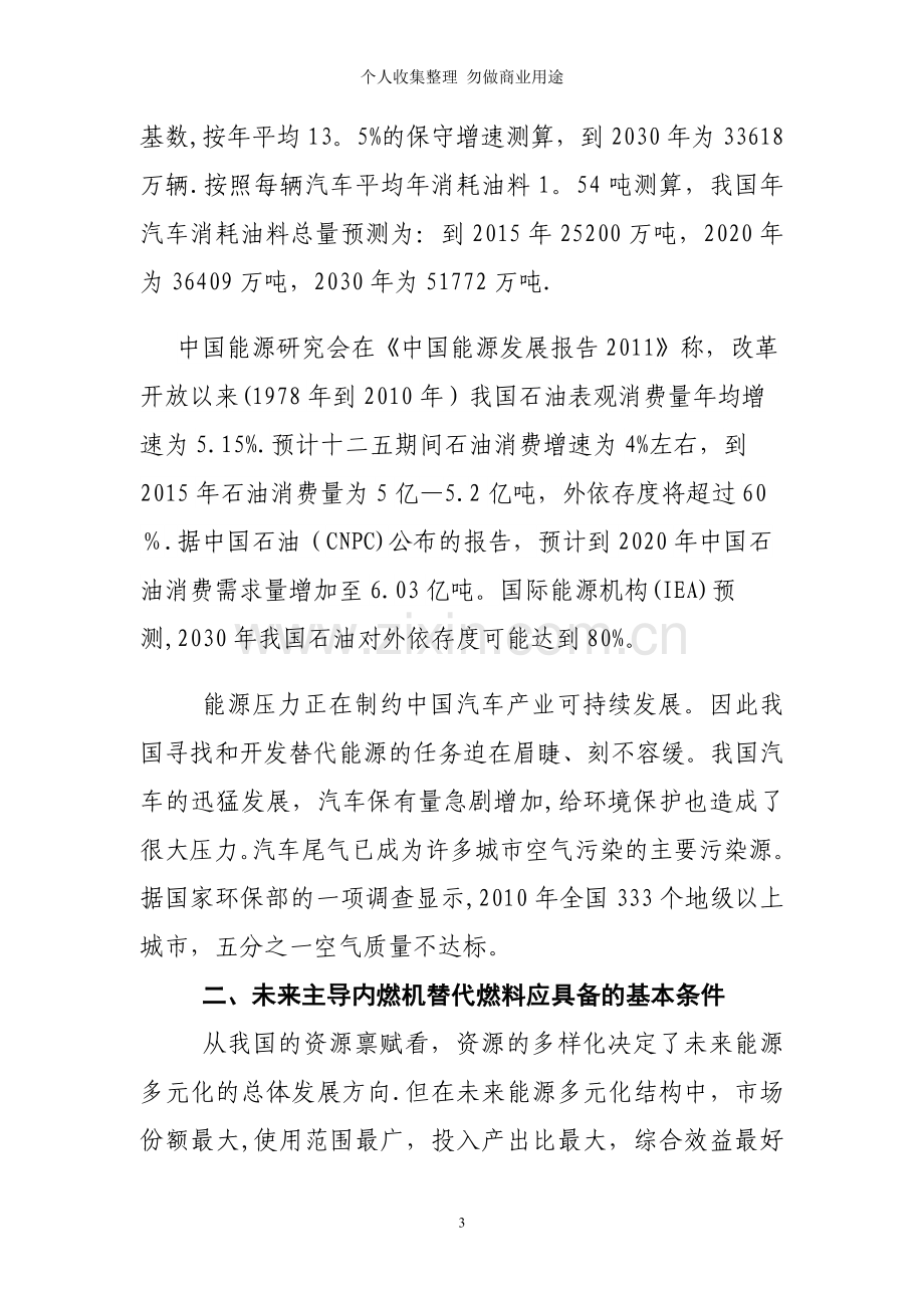 煤基内燃机替代燃料将是我国未来主要替代燃料之一.doc_第3页