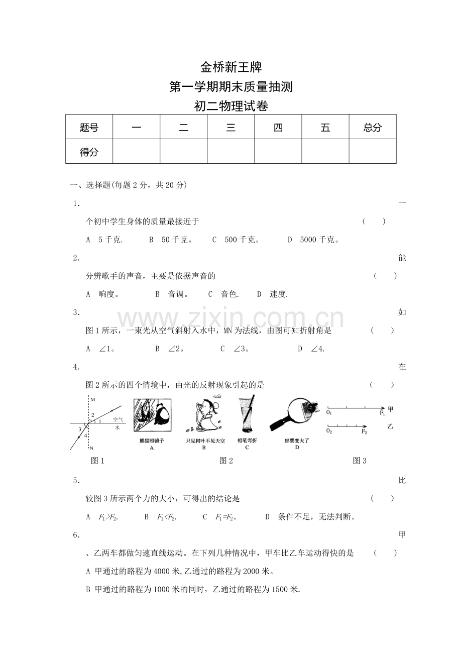 浦东金桥补习班新王牌初二物理试卷.doc_第1页