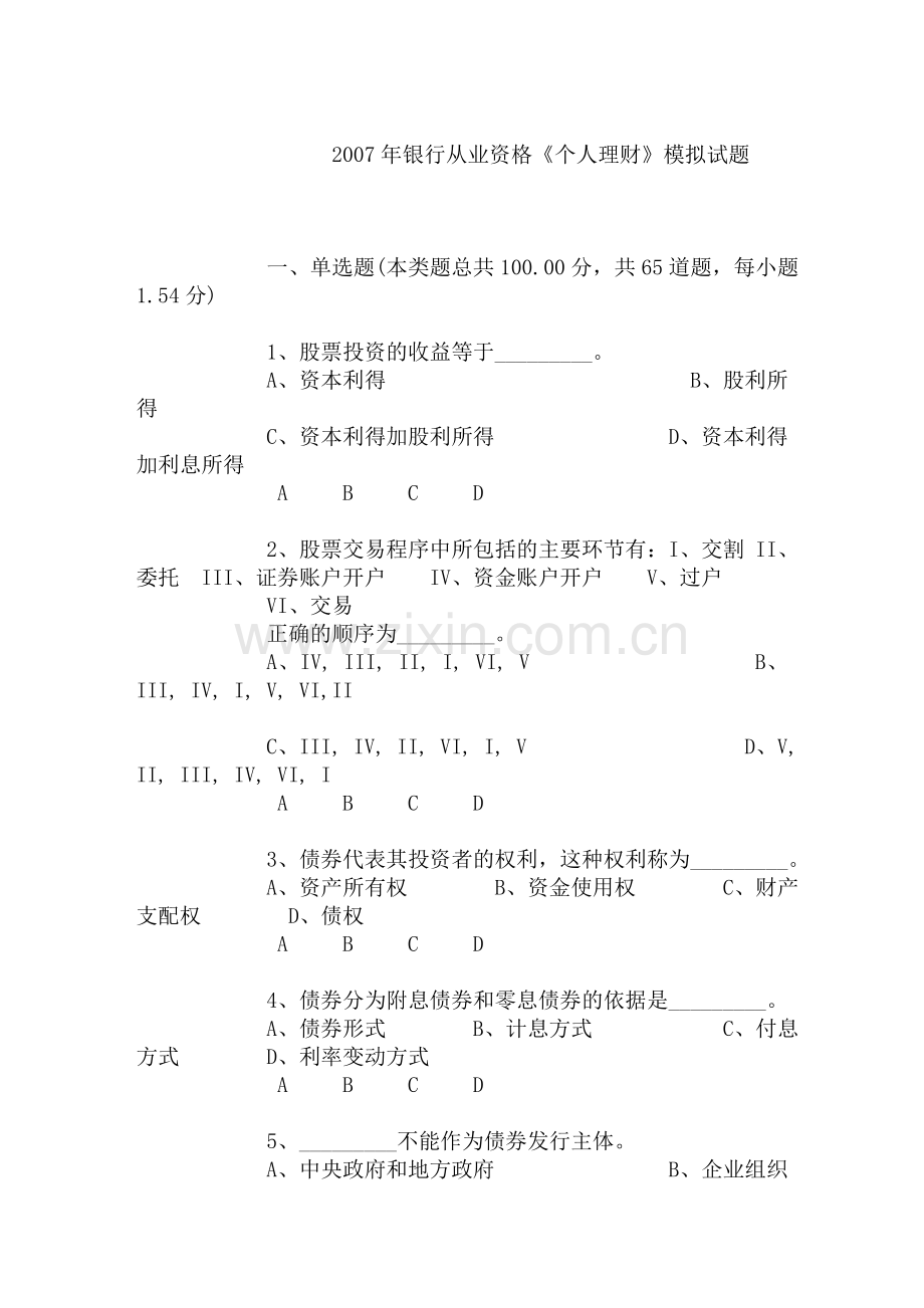 银行业从业资格考试—银行从业资格《个人理财》模拟试题(DOC-13页).doc_第1页