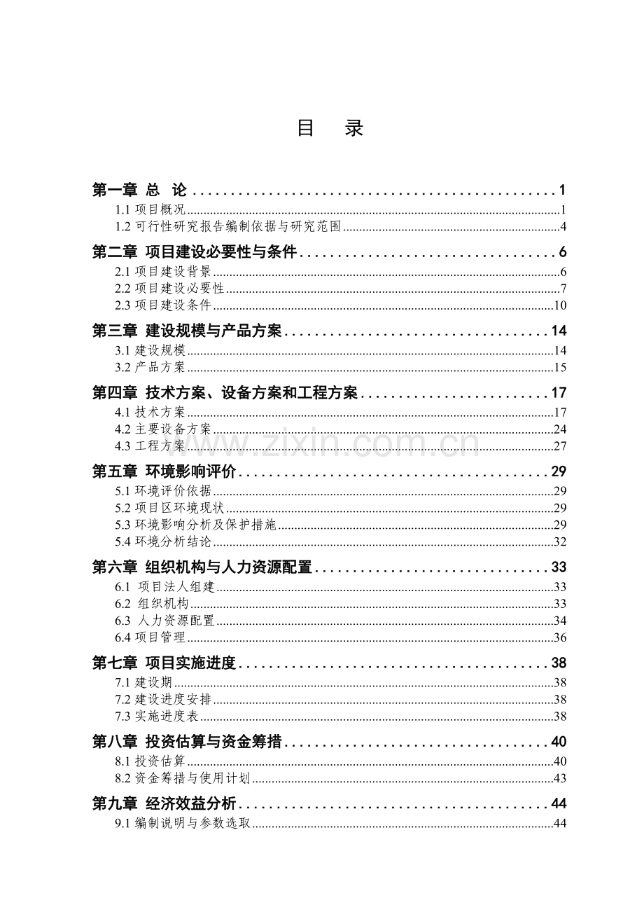 喀什惠邦投资有限公司绿色食品加工基地建设项目可行性研究报告.doc_第2页