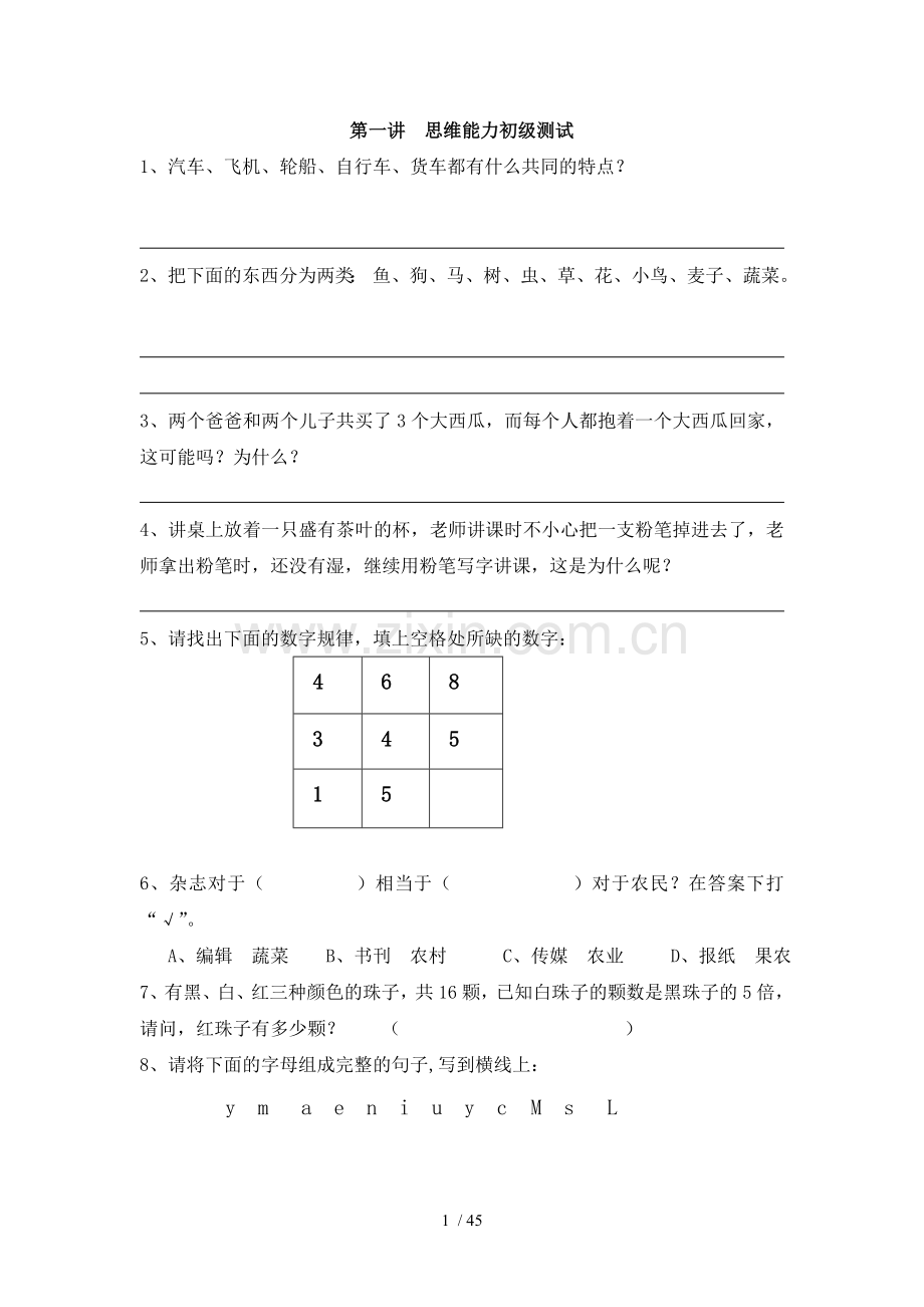 多元思维初级考试册.doc_第1页