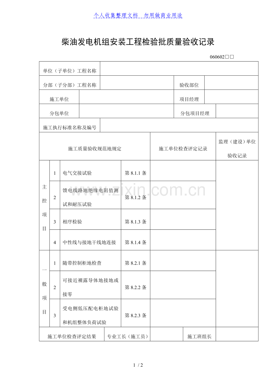 柴油发电机组安装工程检验批质量验收记录表(DOC格式).doc_第1页