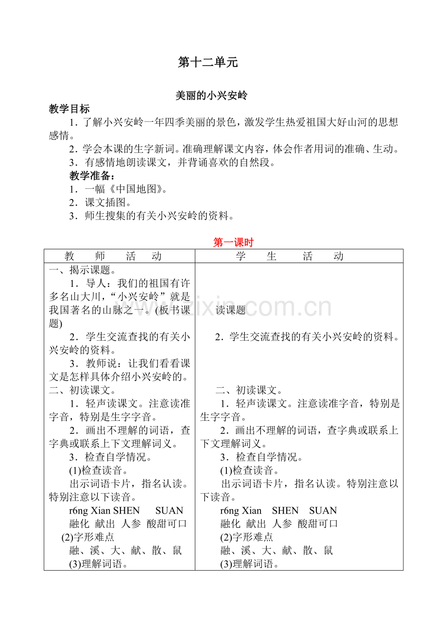 北师大版三语文下册第十二单元导学案.doc_第1页