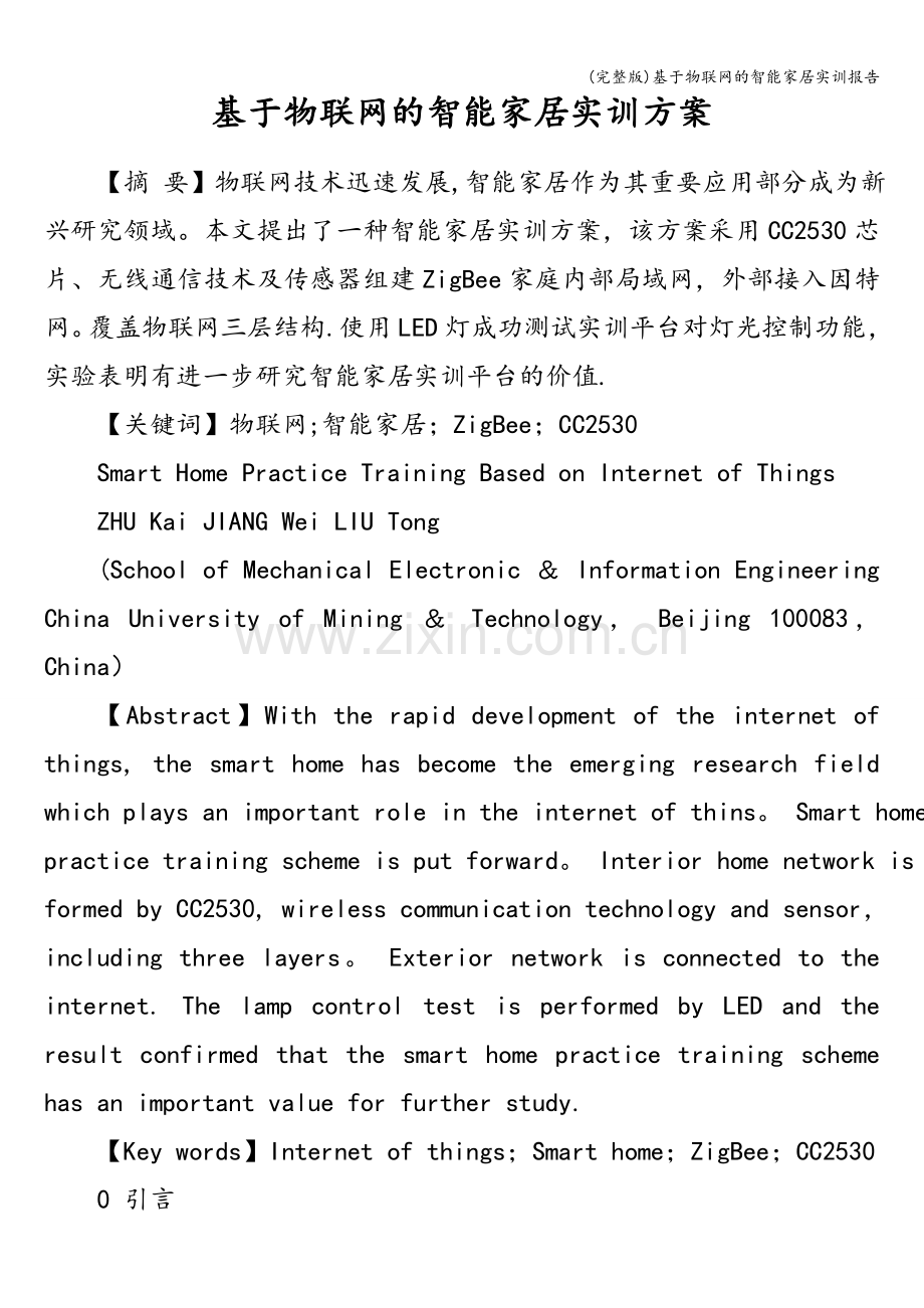 基于物联网的智能家居实训报告.doc_第2页