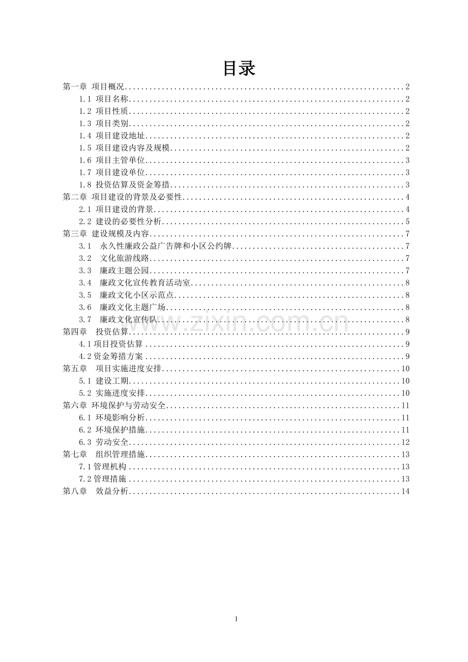 廉政文化教育基地建设项目立项申报书.doc_第2页