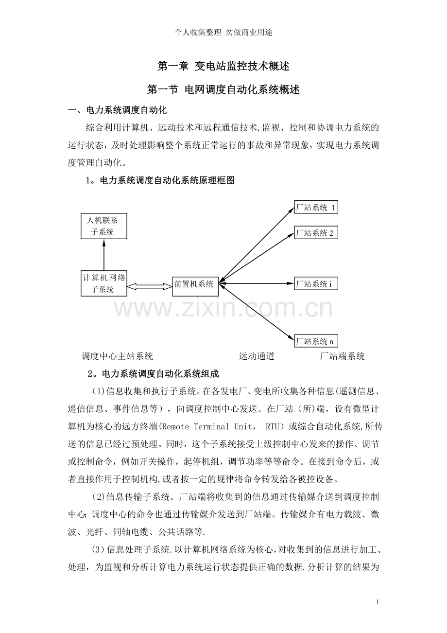 第一章变电站监控概述.doc_第1页