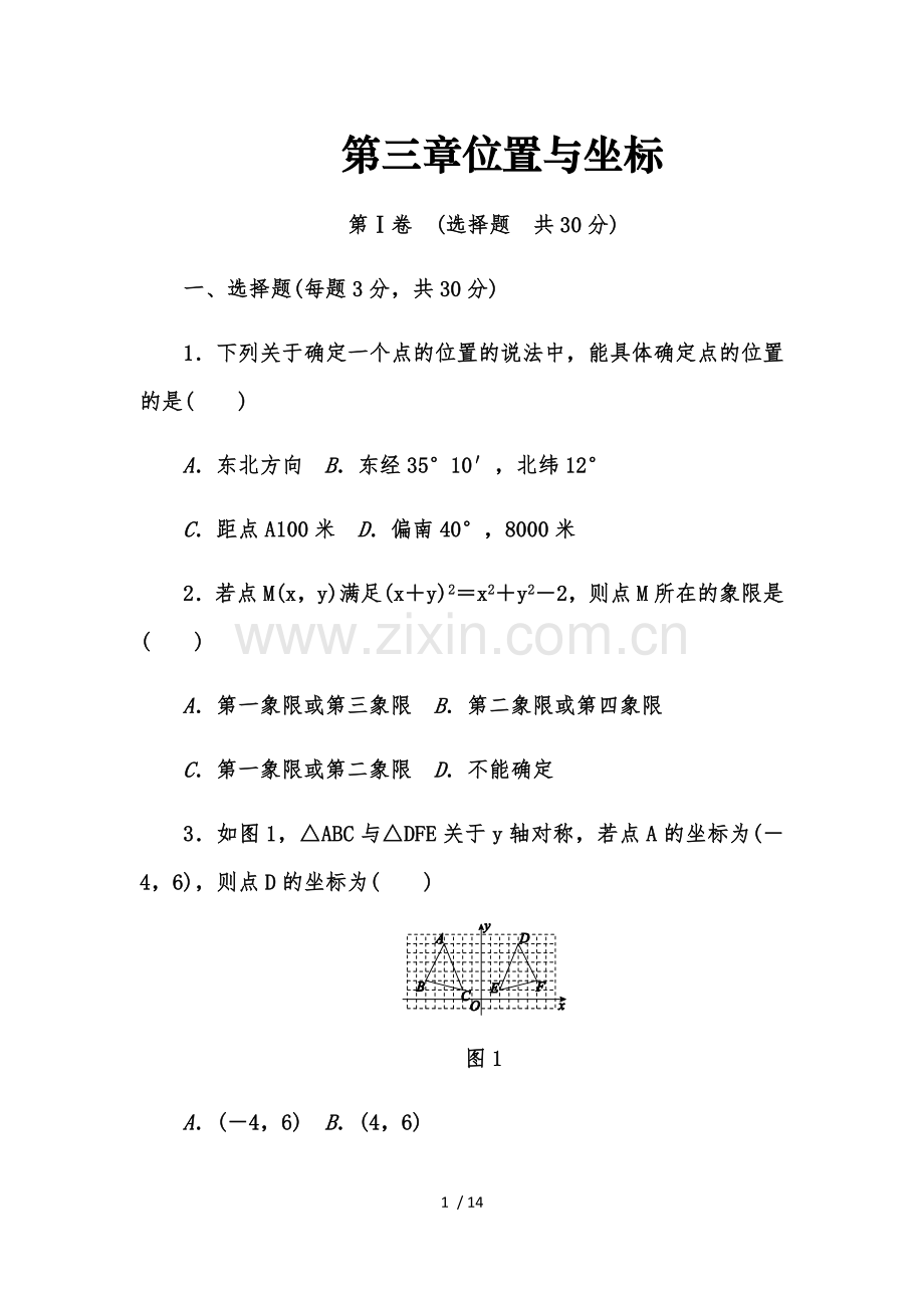 北师大八年级数学上《第三章位置与坐标》单元测试题(含标准答案).docx_第1页