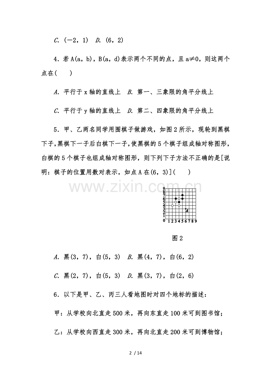 北师大八年级数学上《第三章位置与坐标》单元测试题(含标准答案).docx_第2页