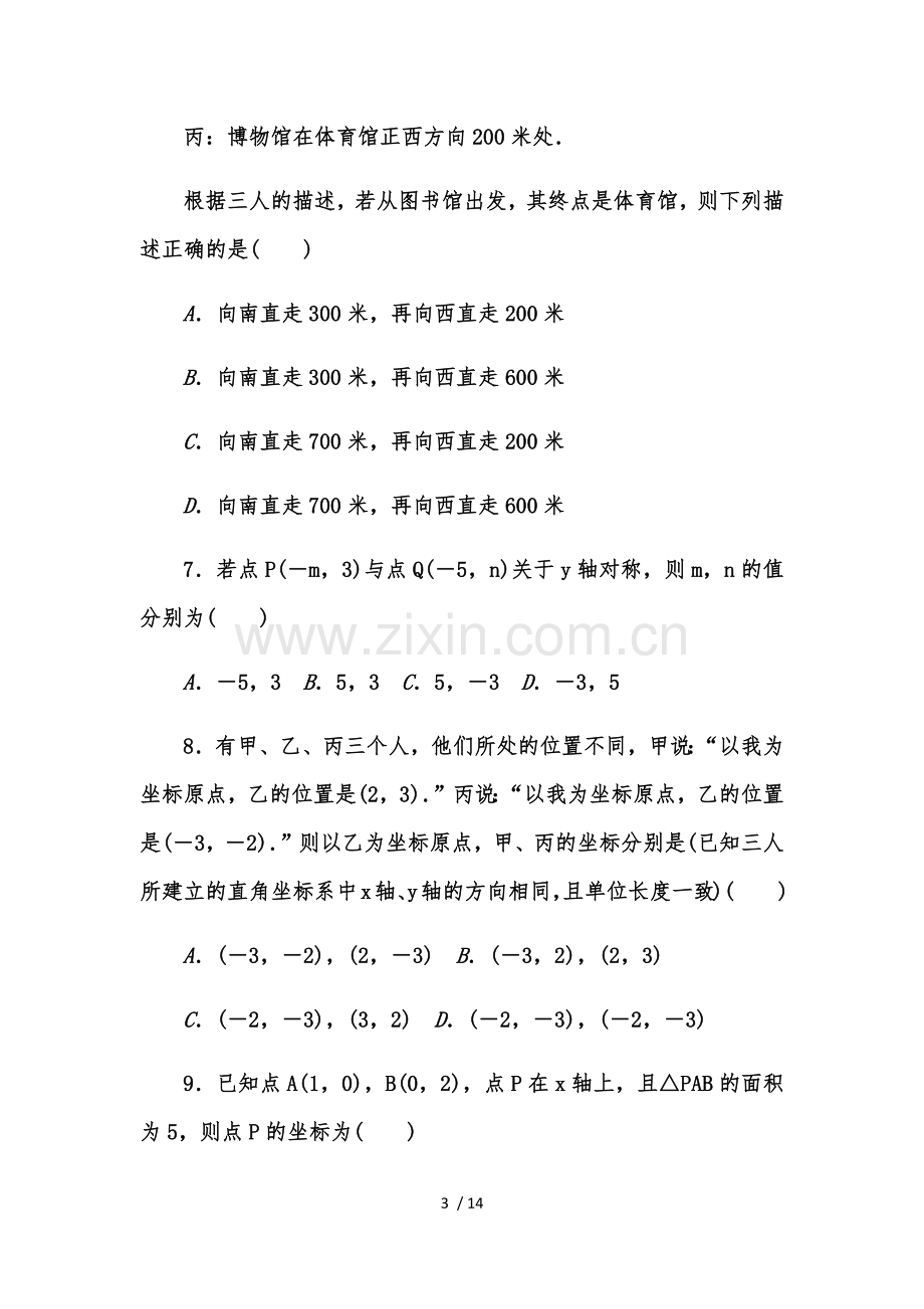 北师大八年级数学上《第三章位置与坐标》单元测试题(含标准答案).docx_第3页