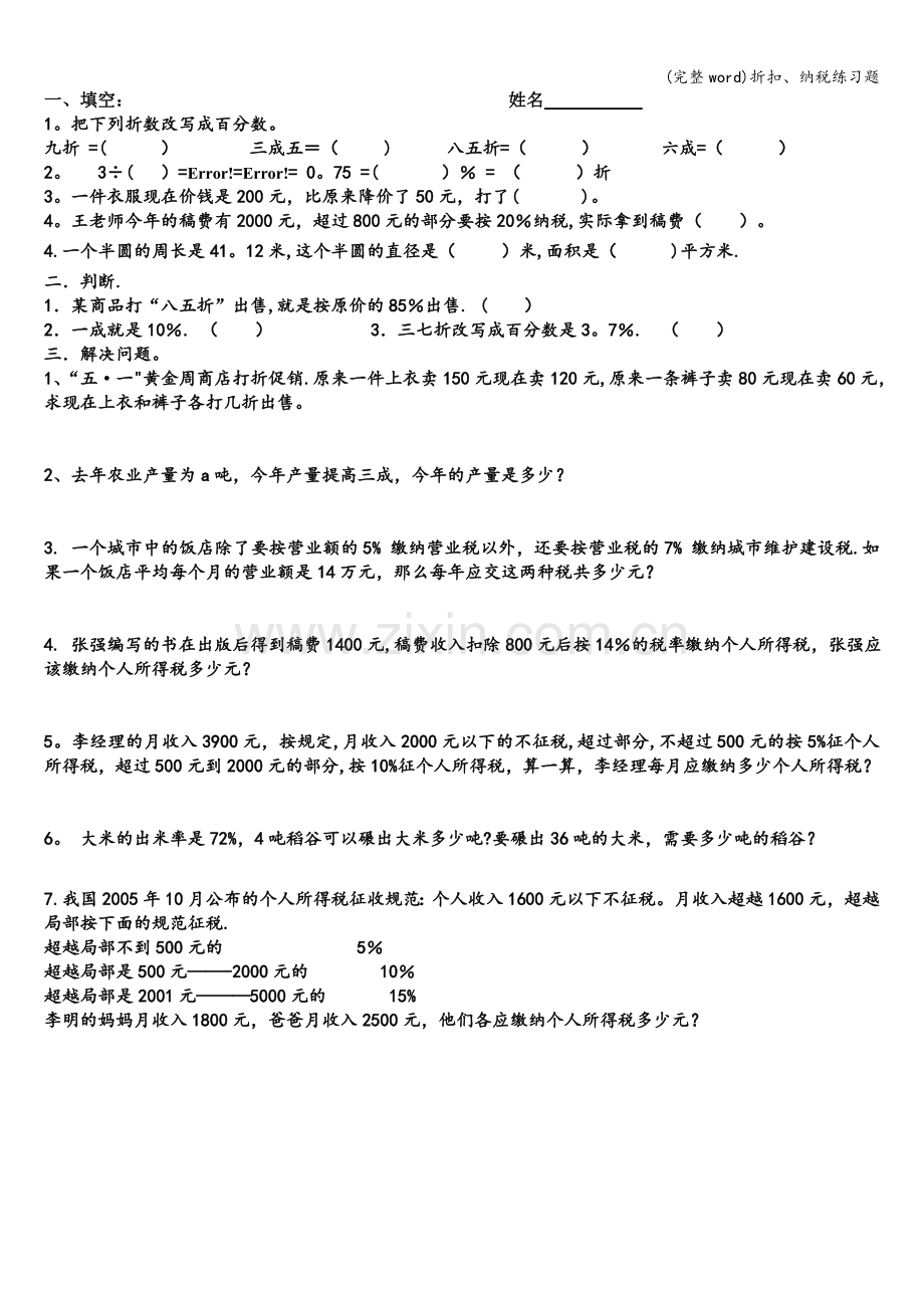 折扣、纳税练习题.doc_第1页