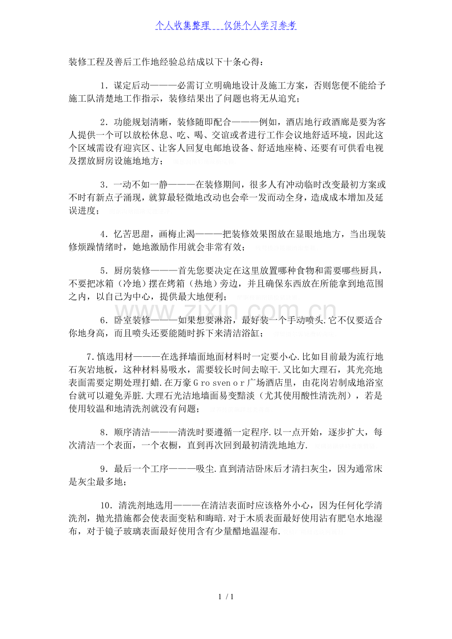 装修工程及善后工作的经验总结成以下十条心得.doc_第1页