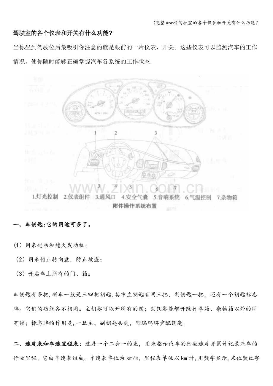 驾驶室的各个仪表和开关有什么功能？.doc_第1页