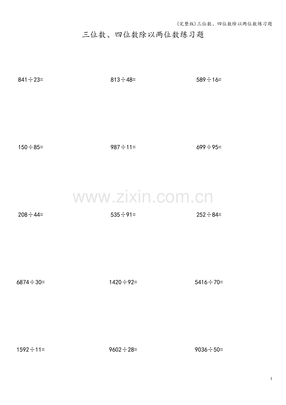三位数、四位数除以两位数练习题.doc_第1页