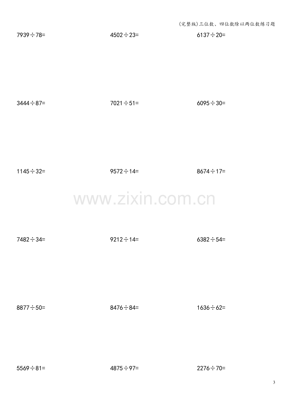 三位数、四位数除以两位数练习题.doc_第3页