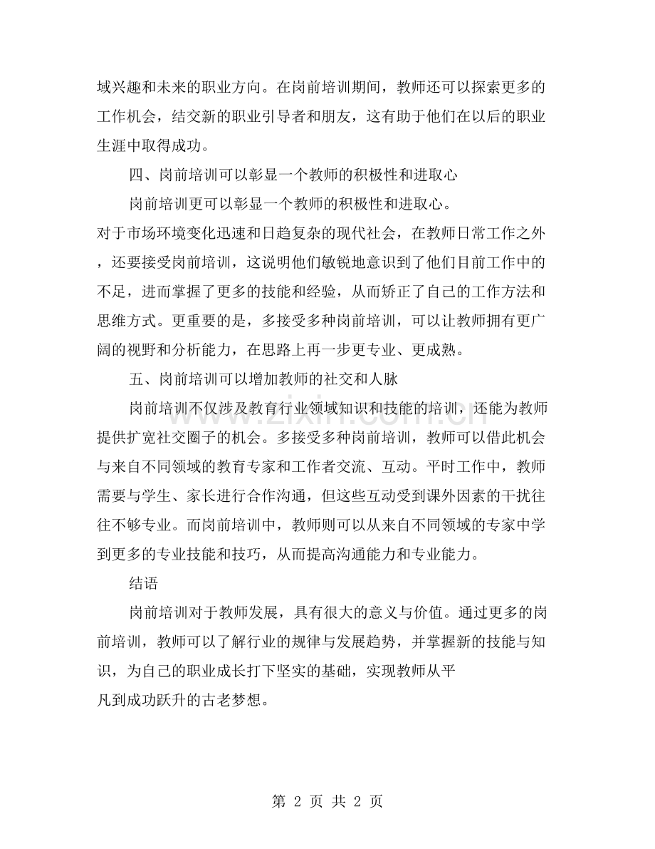 岗前培训对教师成长的意义与价值.doc_第2页