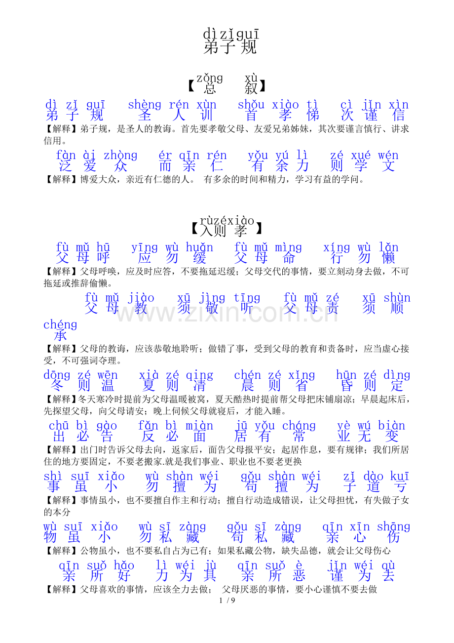 弟子规全文拼音新版及解释.doc_第1页