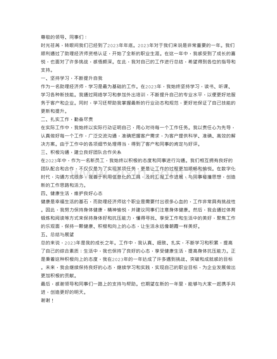 2023年助理经济师年终总结范文.doc_第1页