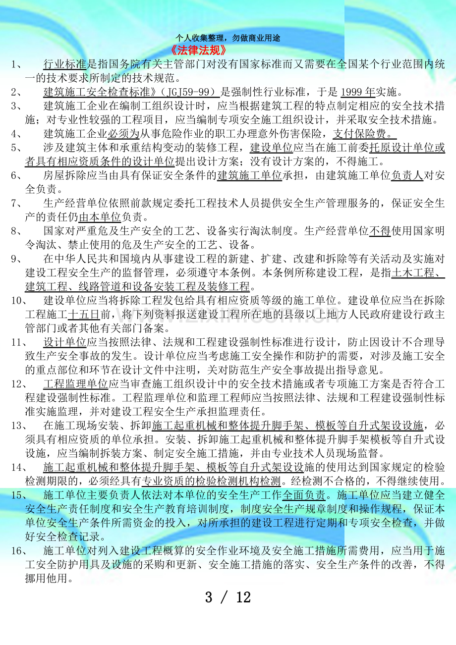 二级建造师安全B证测验重点.doc_第3页