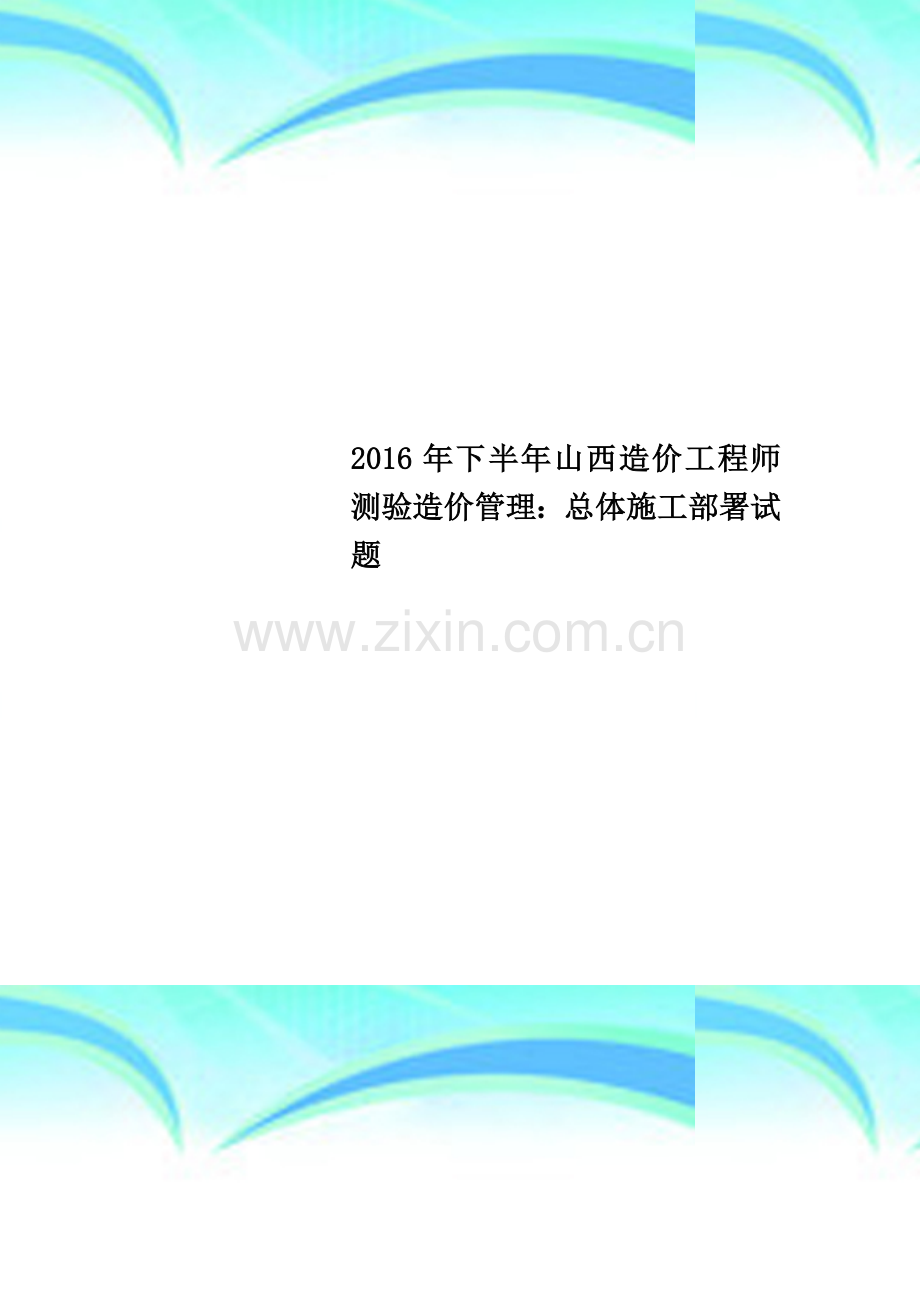 2016年下半年山西造价工程师测验造价管理：总体施工部署试题.docx_第1页