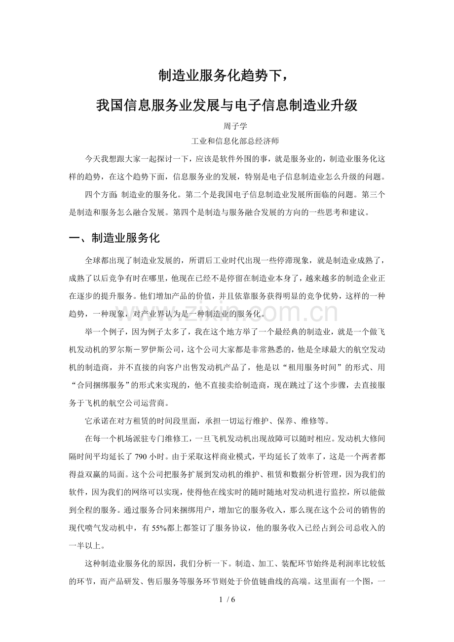 制造业服务化趋势下-我国信息服务业发展和电子信息制造业升级.doc_第1页