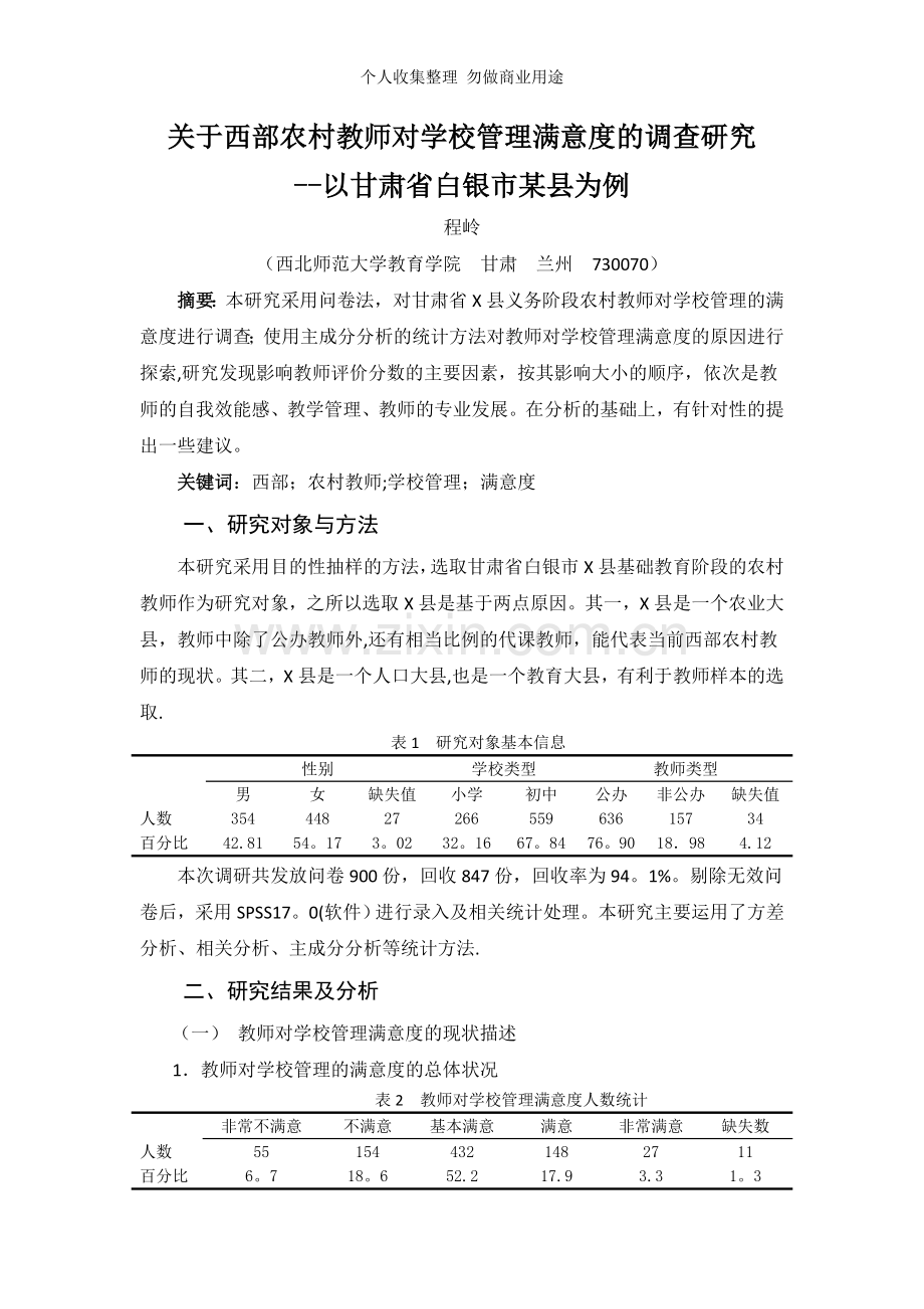 西部农村教师对学校管理满意度的调查研究.doc_第1页