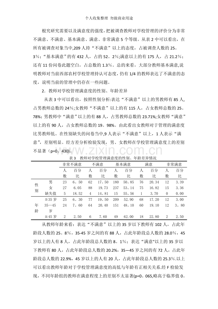 西部农村教师对学校管理满意度的调查研究.doc_第2页