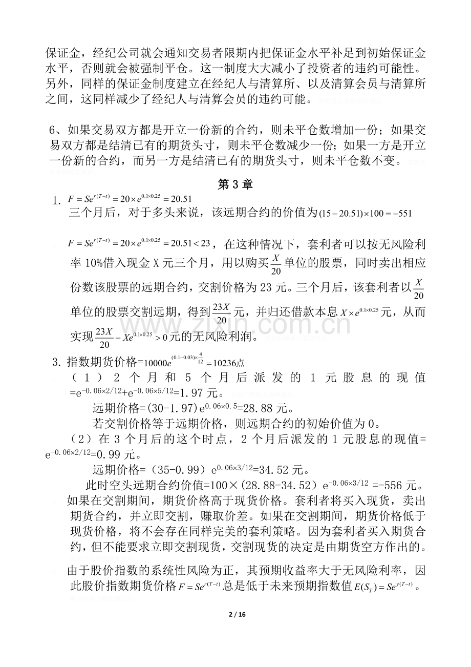 金融工程第三版(郑振龙)课后习题答案.doc_第2页