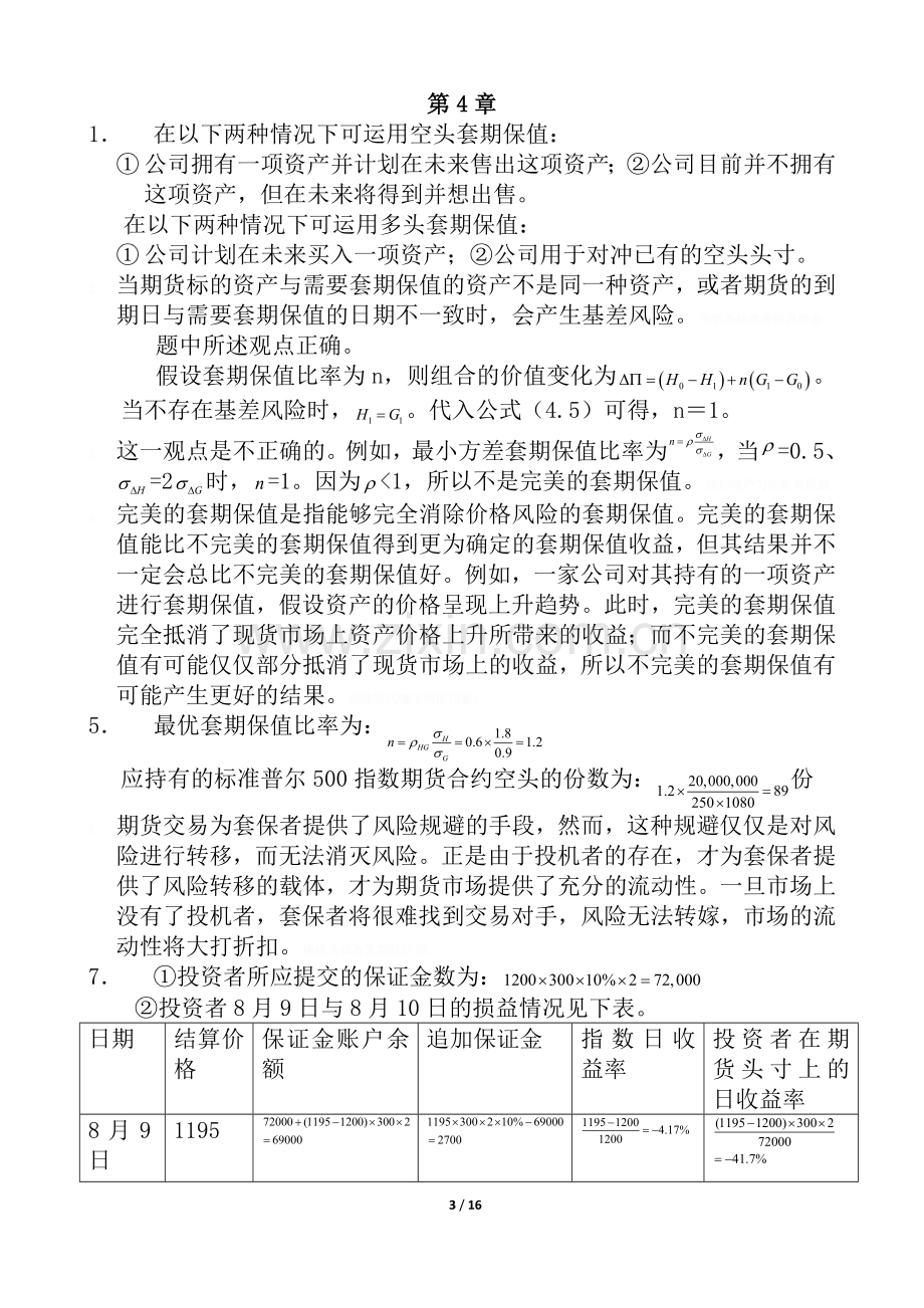 金融工程第三版(郑振龙)课后习题答案.doc_第3页