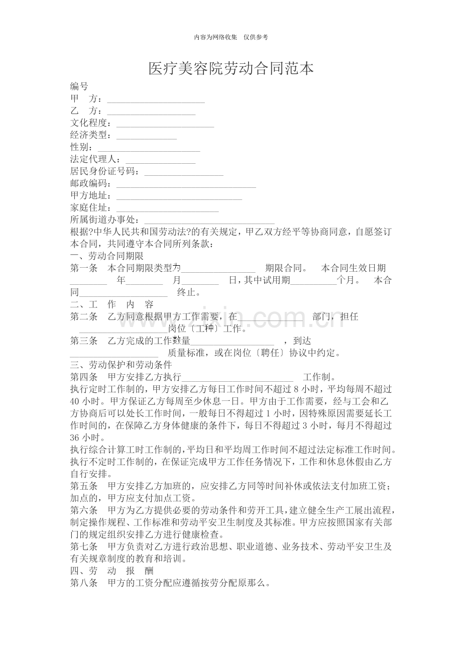 医疗美容院劳动合同样本.doc_第1页