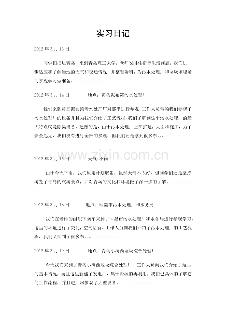 青岛环境科学污水处理厂实习研究报告实习记.doc_第1页