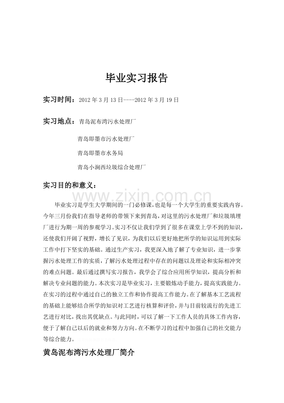 青岛环境科学污水处理厂实习研究报告实习记.doc_第2页