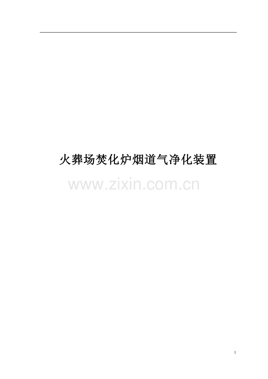 火葬场焚化炉烟道气净化装置--毕业论文.doc_第1页