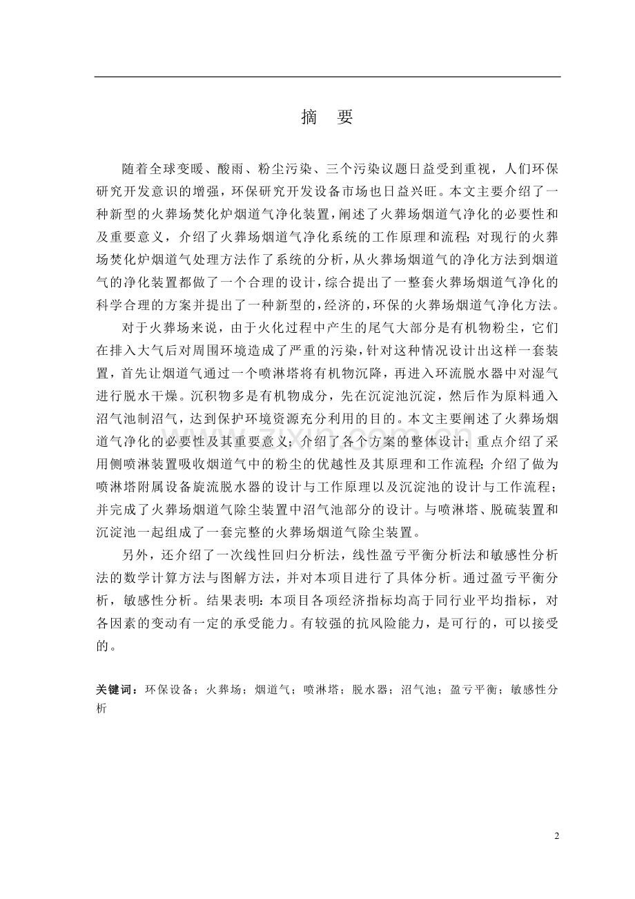 火葬场焚化炉烟道气净化装置--毕业论文.doc_第2页