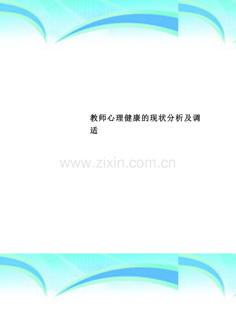 教师心理健康的现状分析及调适.doc_第1页