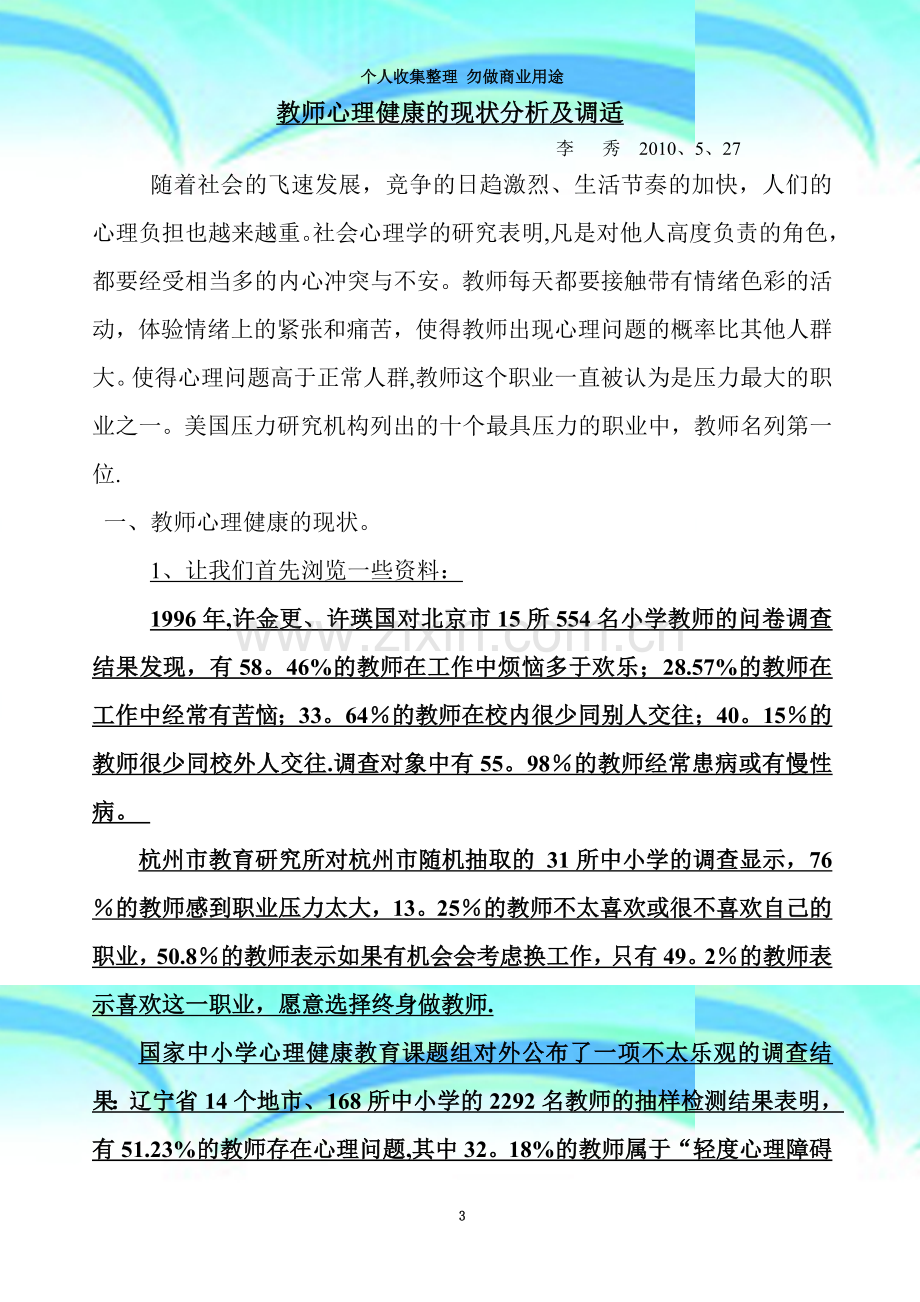 教师心理健康的现状分析及调适.doc_第3页