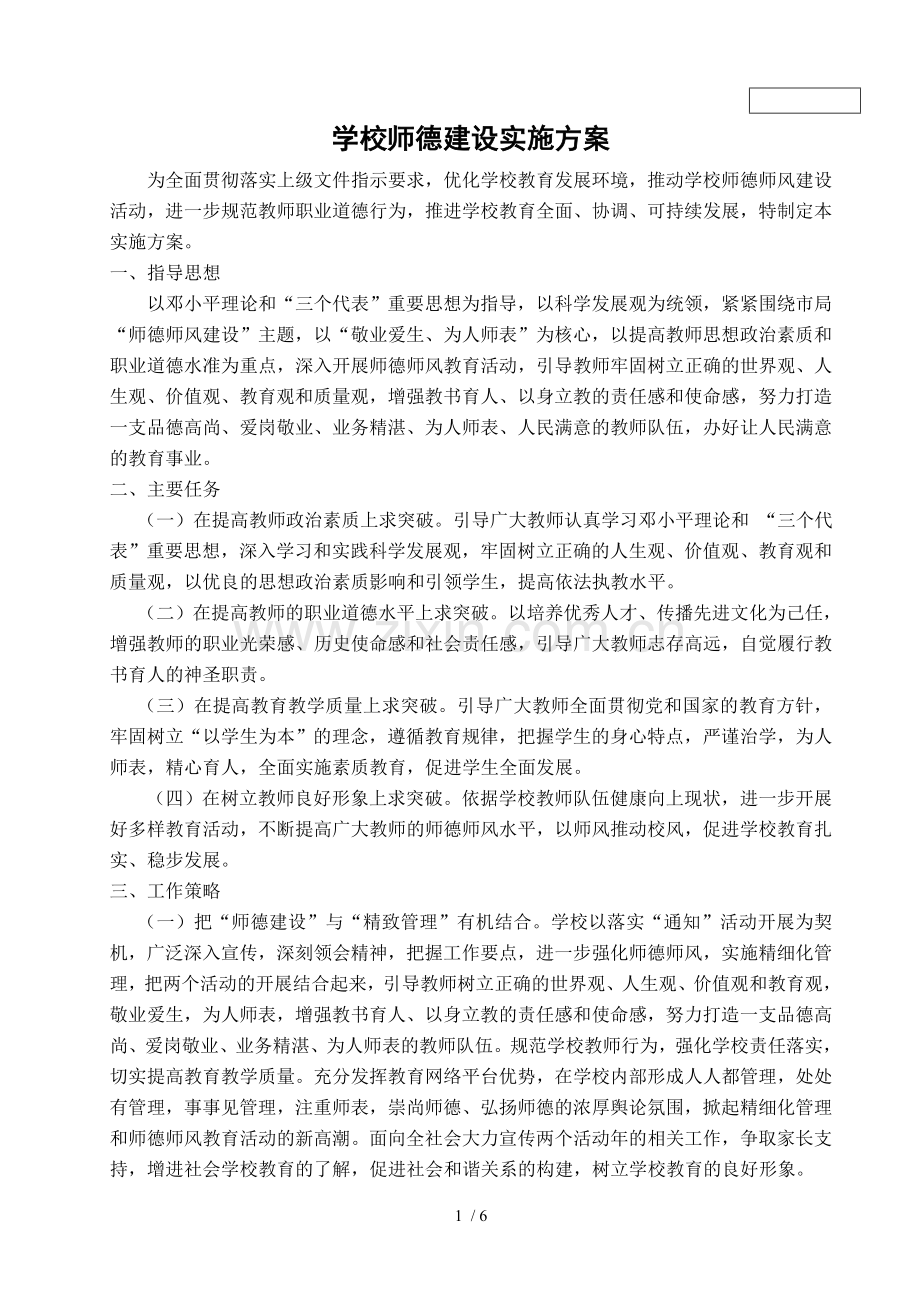 学校师德建设实施技术方案.doc_第1页