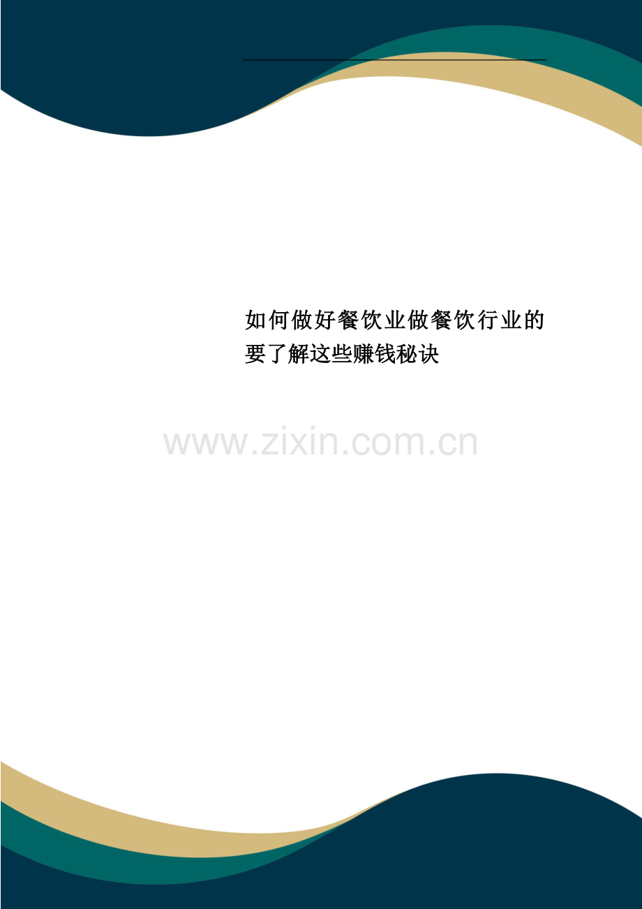 如何做好餐饮业做餐饮行业的要了解这些赚钱秘诀.docx_第1页