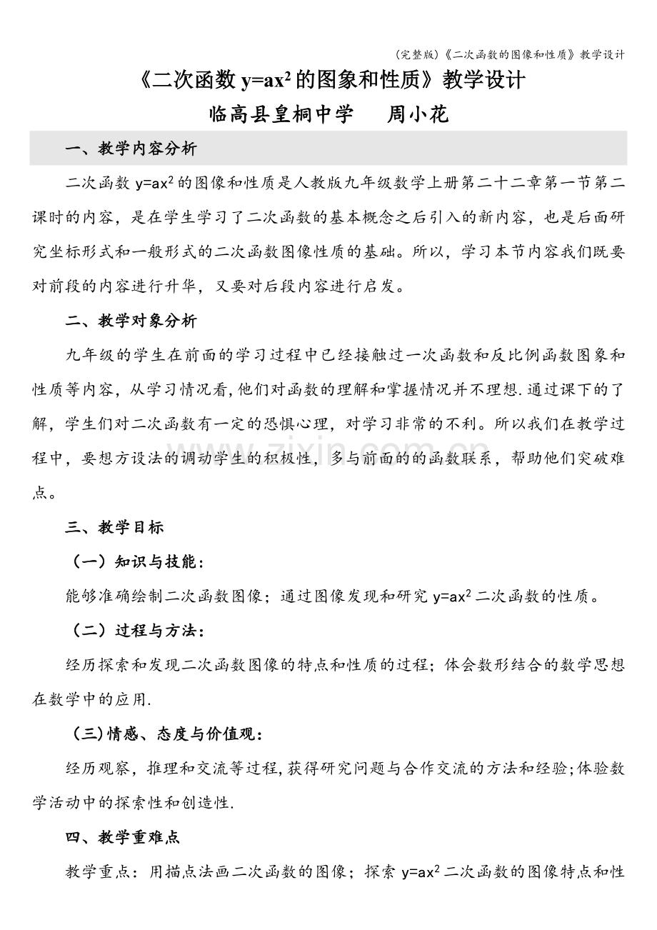 《二次函数的图像和性质》教学设计.doc_第1页