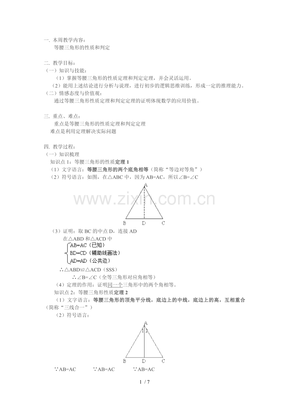 等腰三角形性质定理和判定定理.doc_第1页