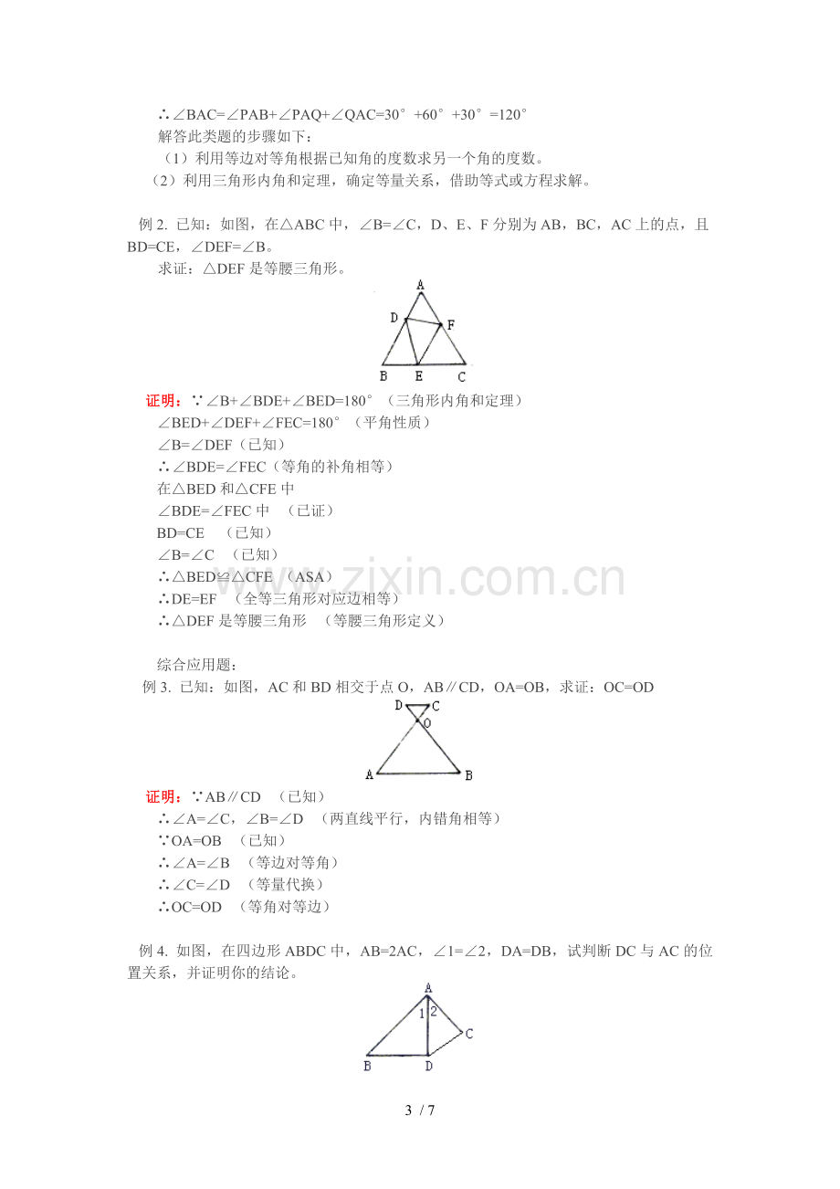 等腰三角形性质定理和判定定理.doc_第3页