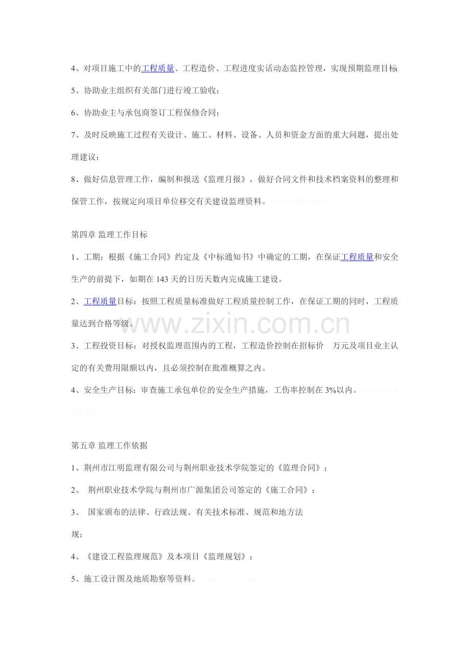 荆州职业技术学院学生宿舍楼工程监理规划.doc_第2页