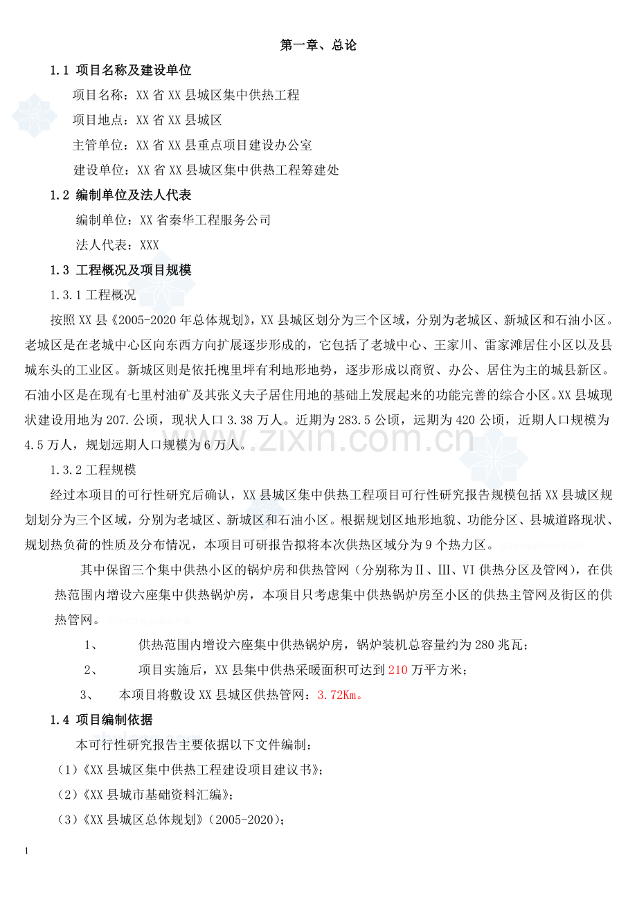 集中供热工程可行性研究评测报告.doc_第1页